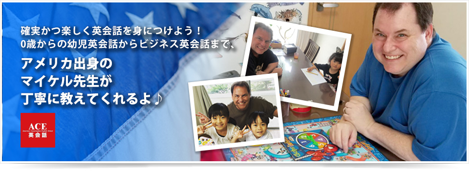 確実かつ楽しく英会話を身につけよう! 0歳からの幼児英会話からビジネス英会話まで、 アメリカ出身のネイティブの先生たちが 丁寧に教えてくれるよ♪