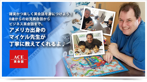 確実かつ楽しく英会話を身につけよう! 0歳からの幼児英会話からビジネス英会話まで、 アメリカ出身のネイティブの先生たちが 丁寧に教えてくれるよ♪